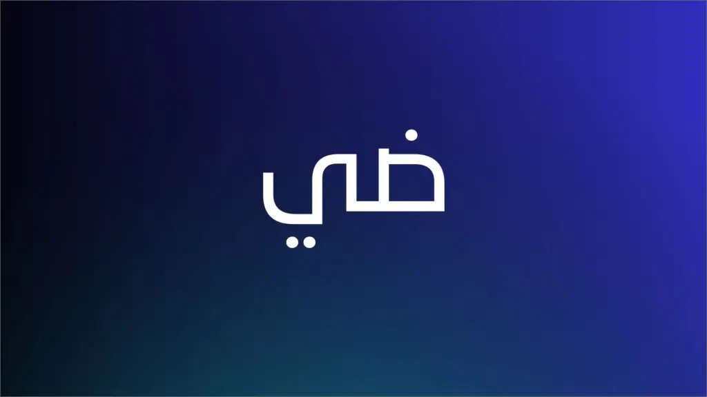 معنى اسم ضي وأصله في اللغة العربية