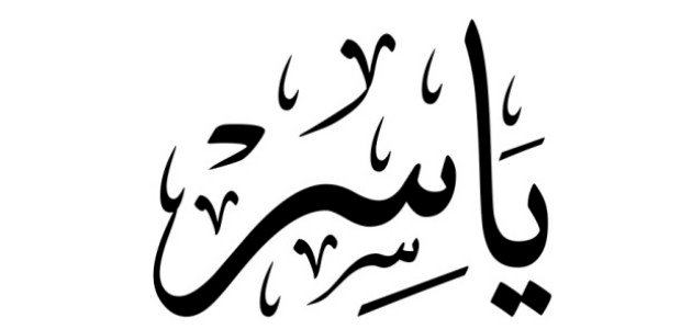 معنى اسم ياسر في اللغة العربية وما يحمله من دلالات إيجابية