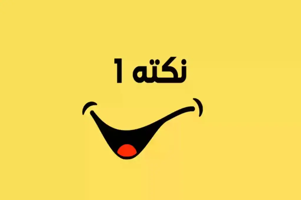 لماذا تعتبر النكت عن الأسماء ممتعة