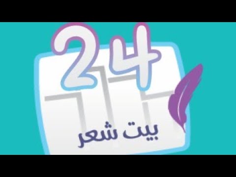 بيت شعر ألا ليت اللغز الذي يبرز روعة اللغة العربية