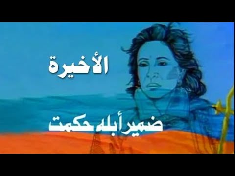 مسلسل ضمير أبلة حكمت كم حلقة