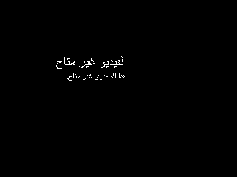 أسباب مشكلة لم يجعل القائم على التحميل هذا الفيديو متاحًا في هذا البلد