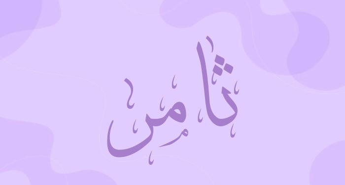 زخرفة اسم ثامر بالعربي