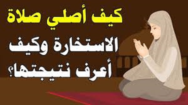 كيفية صلاة الاستخارة ووقتها