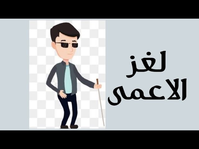 كيف يتم حل لغز الأعمى والأصم والأبكم