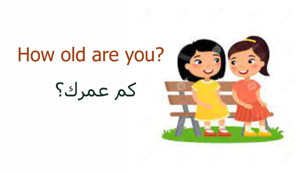 كم عمرك بالإنجليزي للأطفال