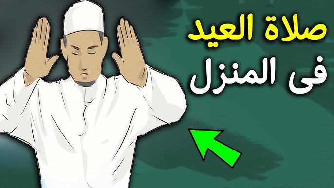 كيف تصلى صلاة عيد الفطر