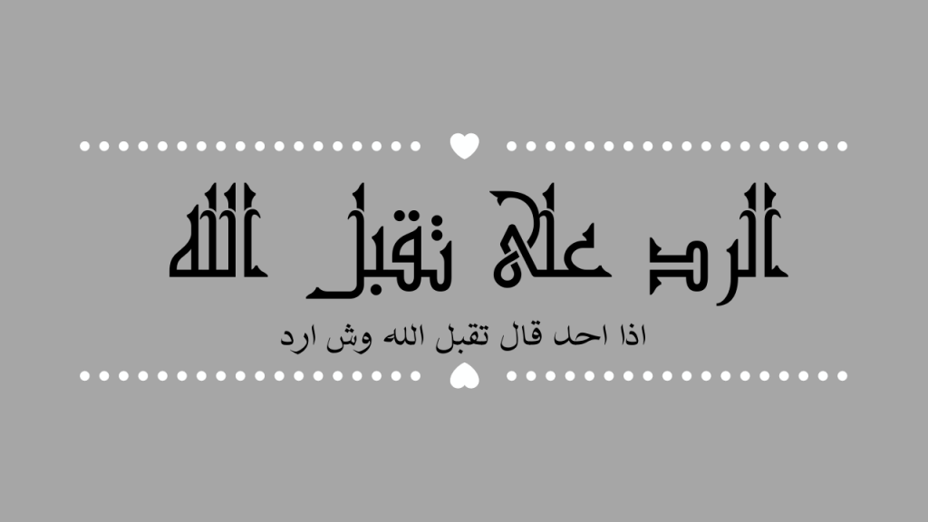 كيفية الرد على "ربنا يتقبل" بأسلوب مؤثر