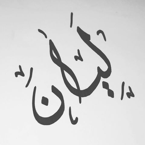 اختصار اسم ليان بالأرقام