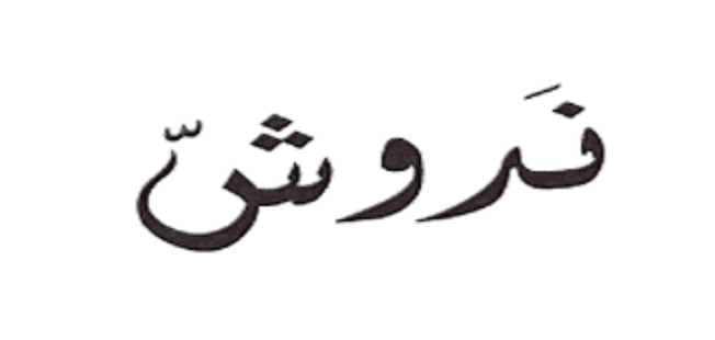 زخرفة اسم ندوش بالإنجليزي أنماط مبتكرة