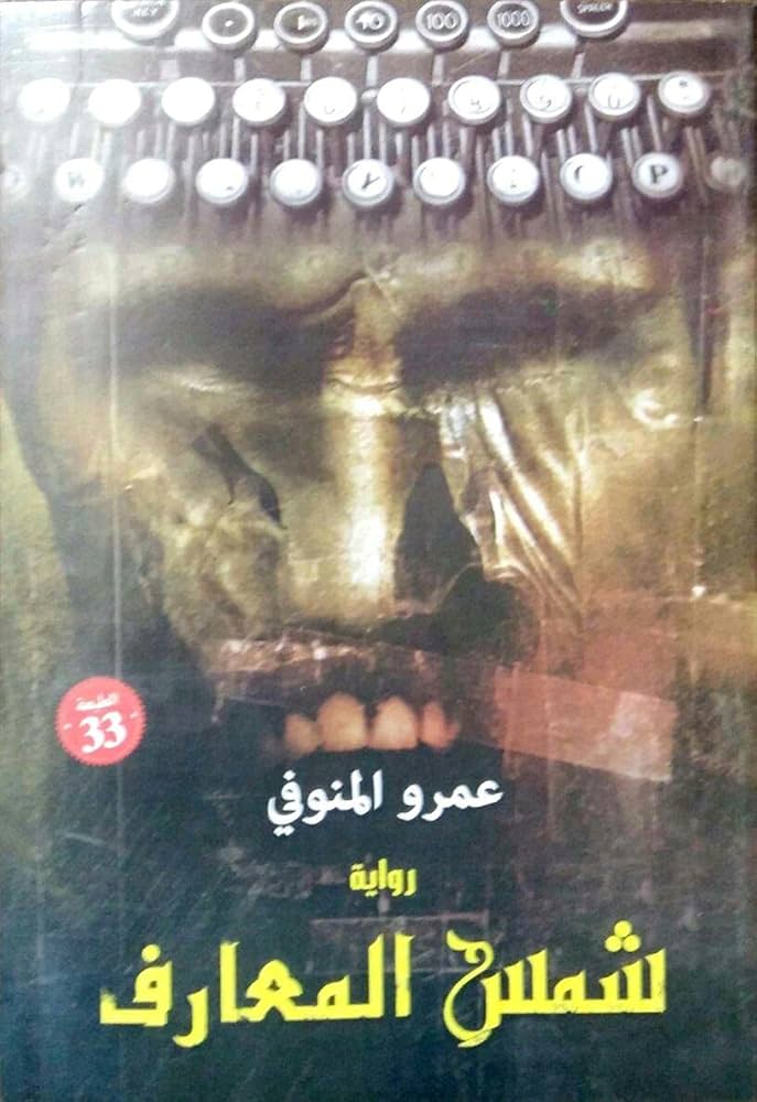 أماكن بيع كتاب شمس المعارف في مصر