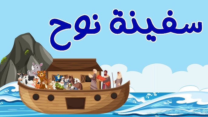 ملخص قصة نوح عليه السلام للأطفال