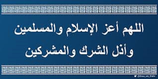 دعاء اللهم أعز الإسلام والمسلمين