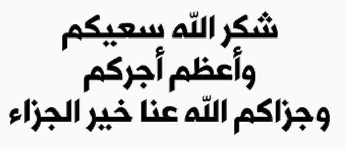 شكر الله سعيكم وجزاكم الله خيراً متى تُقال