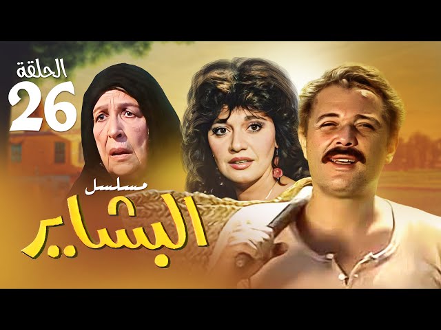 قصة مسلسل البشاير كامل