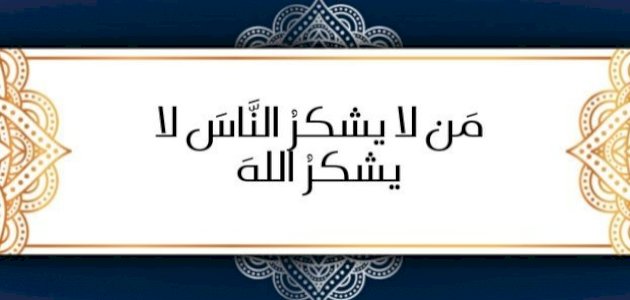 حديث "من لا يشكر الناس لا يشكر الله" صحة الحديث وتفسيره