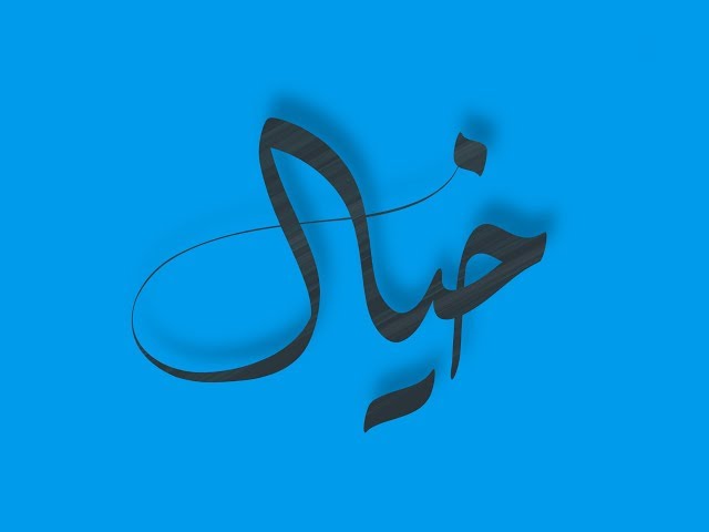 معنى اسم خيال وصفاته