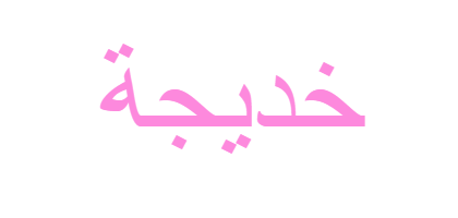 اسم خديجة بالإنجليزي كتابة الأناقة الدولية