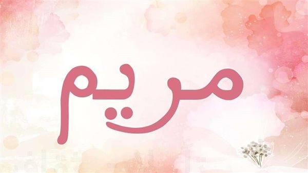 قصة مريم ابنة عمران في القرآن