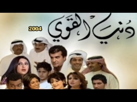 قصة مسلسل دنيا القوي الحلقة 2