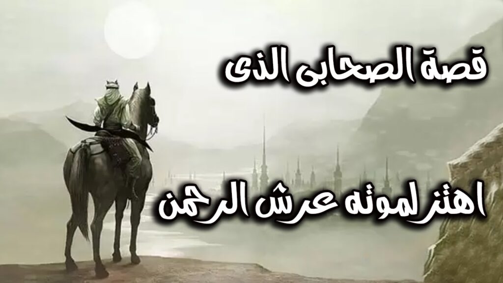 قصة الصحابي الذي اهتز له عرش الرحمن