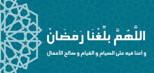 دعاء الصحابة "اللهم بلغنا رمضان"