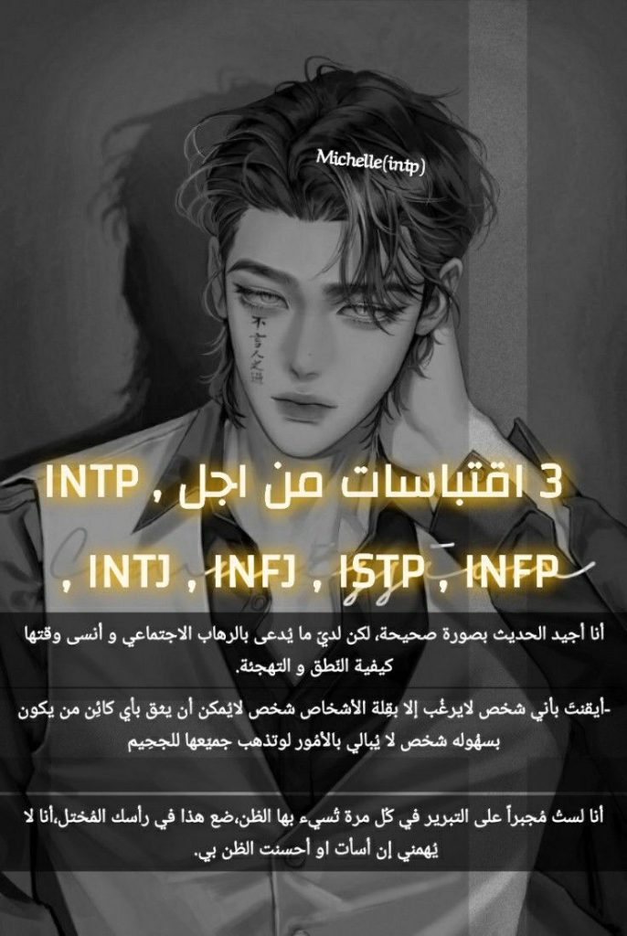 ما هي بعض اقتباسات INFP الرائعة