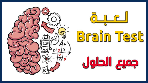 ما هي لعبة Brain Test