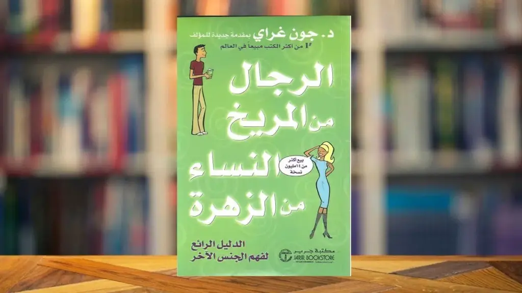 عن ماذا يتحدث كتاب الرجال من المريخ والنساء من الزهرة