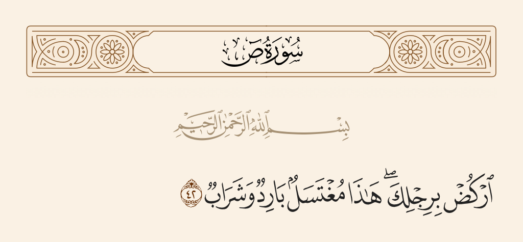 ما معنى قول الله تعالى: "اركض برجلك هذا مغتسل بارد وشراب"