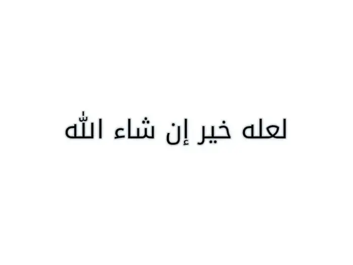 ما هو الرد على خير إن شاء الله