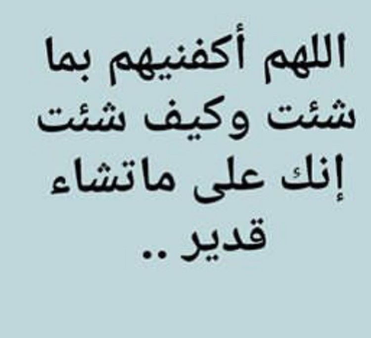 متى نقول "اللهم اكفنيهم بما شئت"