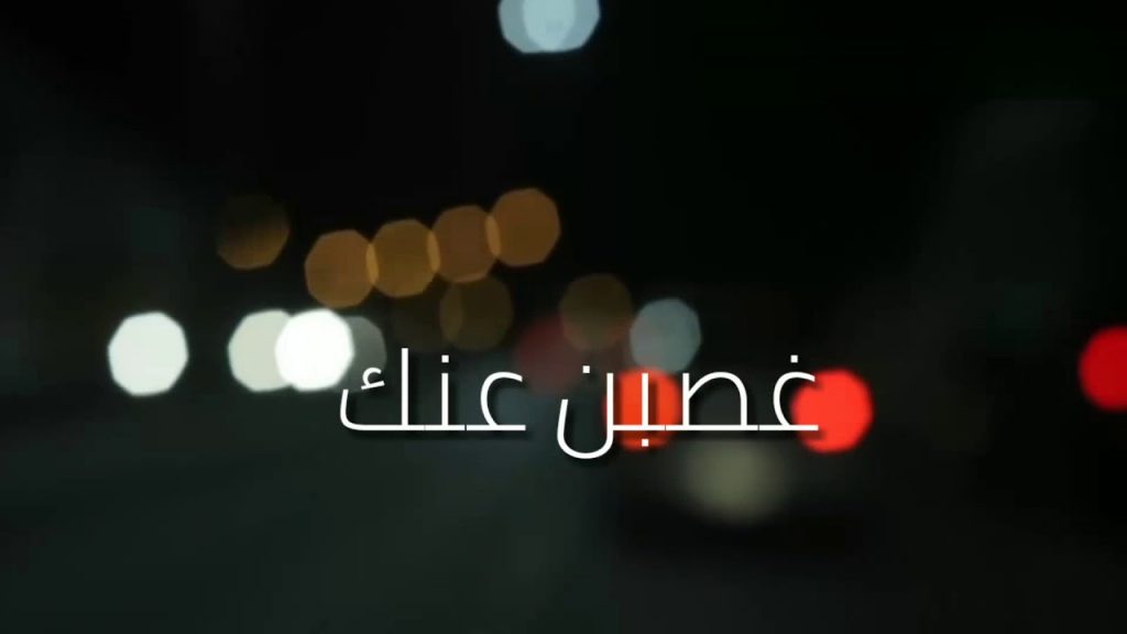 متى يقال غصب عنك