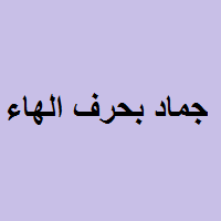 قائمة بأسماء الجماد التي تبدأ بحرف الهاء