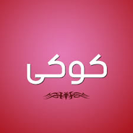 اسم كوكي بالإنجليزي كتابة مميزة