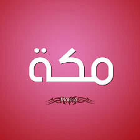 زخرفة اسم مكة بالإنجليزي