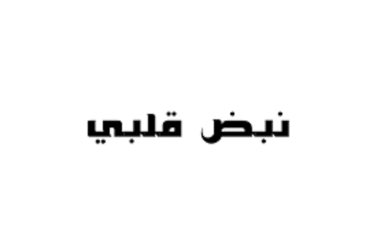 زخرفة اسم نبض قلبي