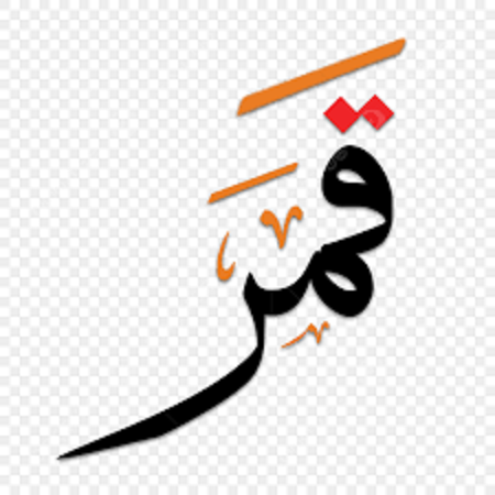 زخرفة اسم قمر بالعربي فنّ الإبداع باللغة الأم
