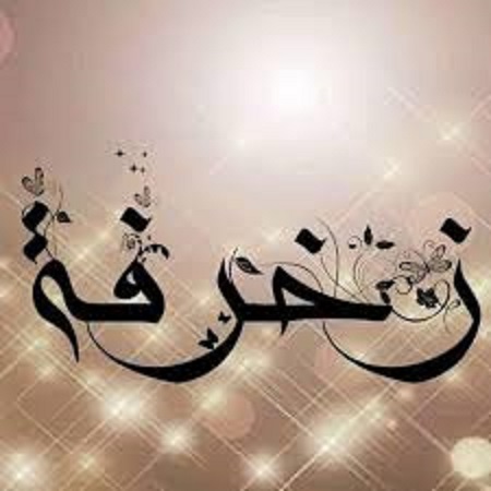 زخرفة اسم كن مختلف لمسات فنية فريدة