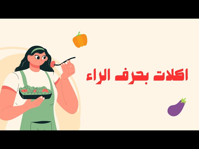 أكلات بحرف الراء