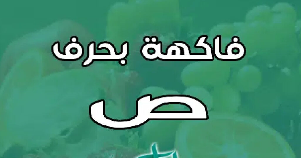 فاكهة تبدأ بحرف ص