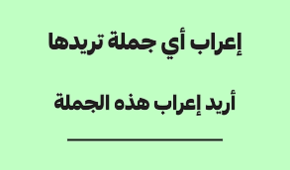 كيف أعرف إعراب أي جملة