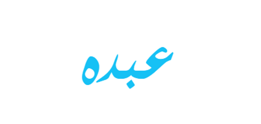 كيف أكتب اسم عبده بالفرانكو
