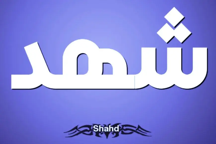 كيف نكتب اسم شهد بالتركي