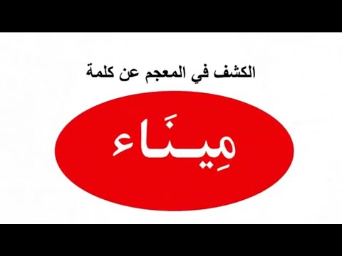 كيف تكشف في المعجم عن كلمة ميناء
