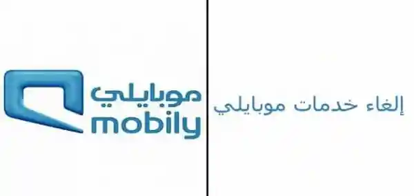 طريقة إلغاء أي خدمة مشترك فيها بجوالي موبايلي