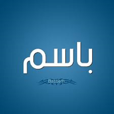 كيفية كتابة اسم باسم بالإنجليزي