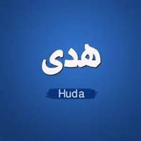 كيف يكتب اسم هدى باللغة الإنجليزية