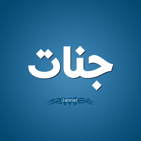 كيف يكتب اسم جنة بالإنجليزية
