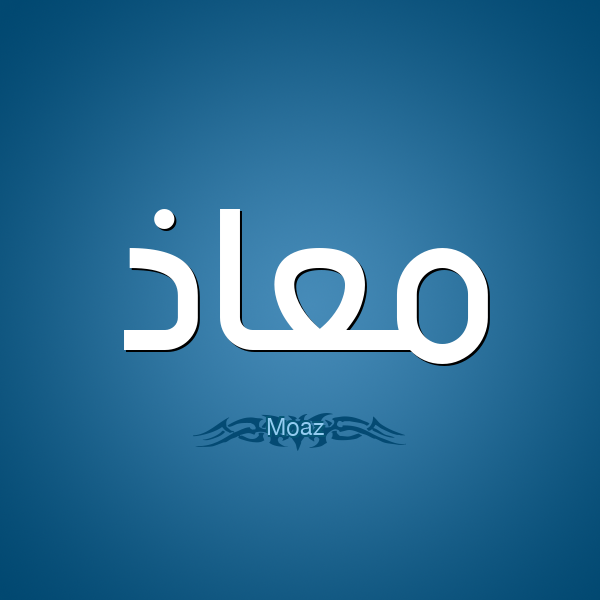 كيف يكتب اسم معاذ باللغة الإنجليزية